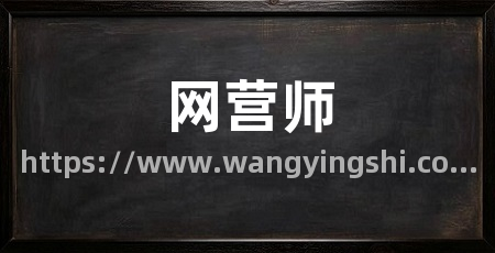 网营师
