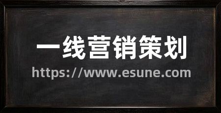 一线营销策划