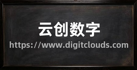 云创数字