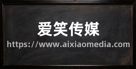 爱笑传媒