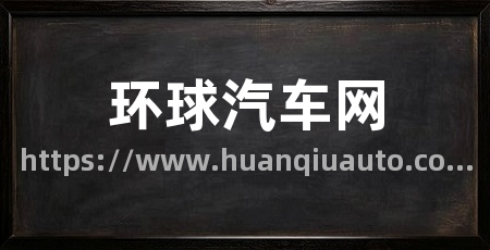 环球汽车网