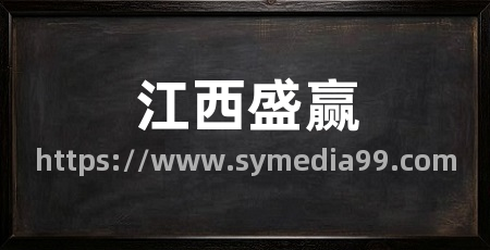 江西盛赢