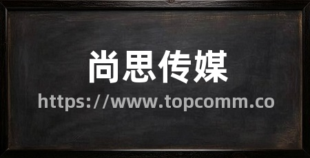 尚思传媒