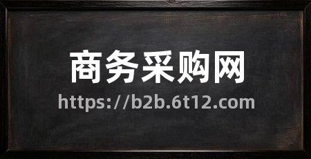 商务采购网