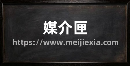 媒介匣