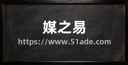 媒之易