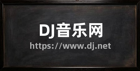 DJ音乐网