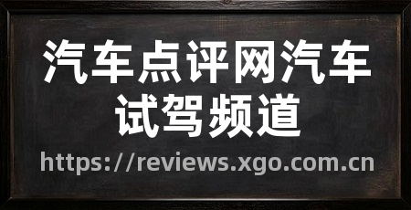 汽车点评网汽车试驾频道