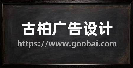 古柏广告设计
