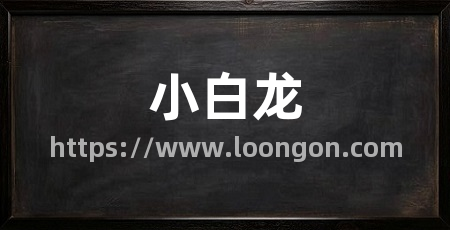 小白龙