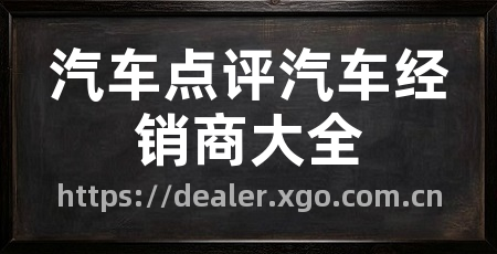 汽车点评汽车经销商大全