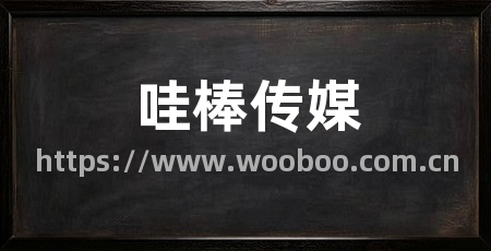哇棒传媒