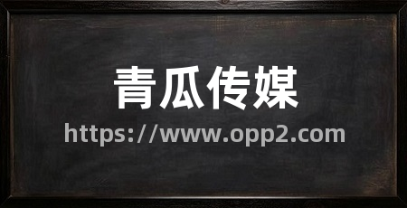 青瓜传媒