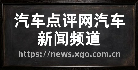 汽车点评网汽车新闻频道