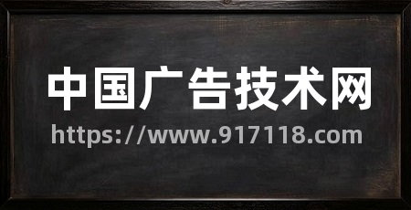 中国广告技术网