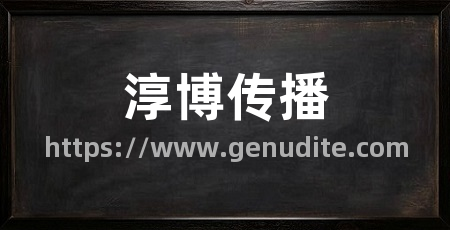 淳博传播
