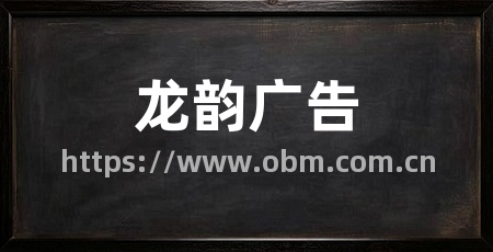 龙韵广告