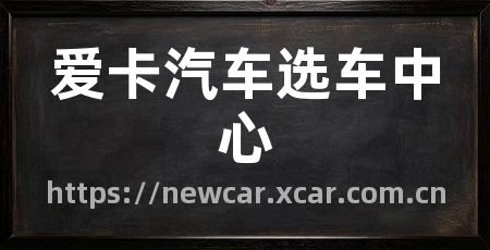 爱卡汽车选车中心