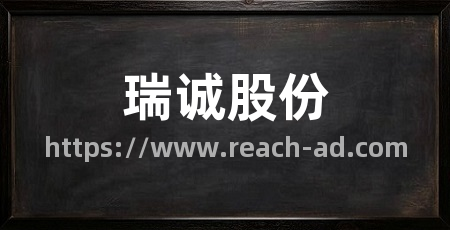 瑞诚股份