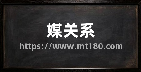 媒关系