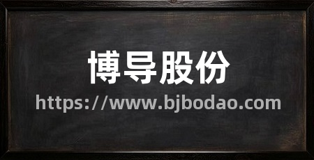 博导股份