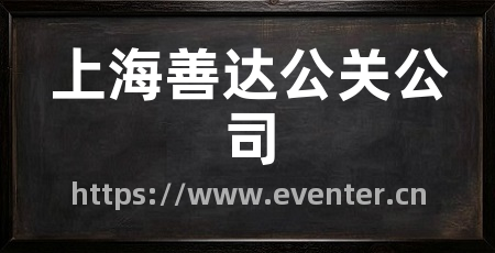 上海善达公关公司