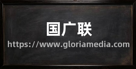 国广联