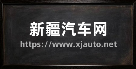 新疆汽车网