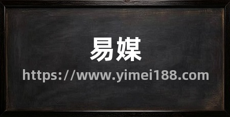 易媒