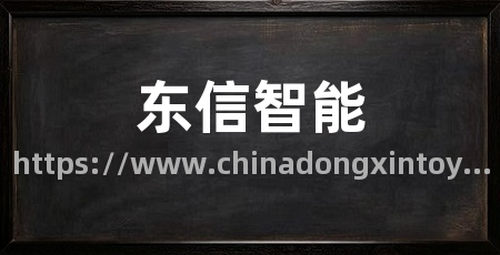 东信智能