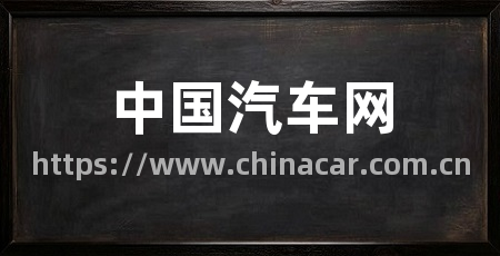 中国汽车网