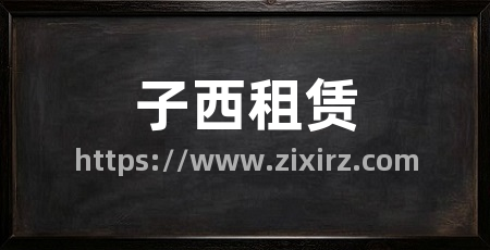 子西租赁