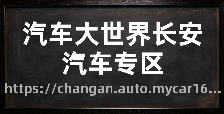 汽车大世界长安汽车专区