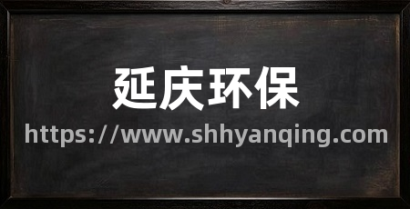 延庆环保