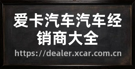 爱卡汽车汽车经销商大全