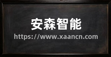 安森智能