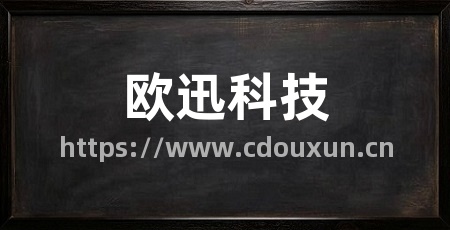 欧迅科技
