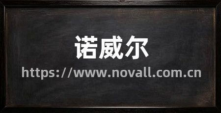 诺威尔