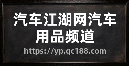 汽车江湖网汽车用品频道