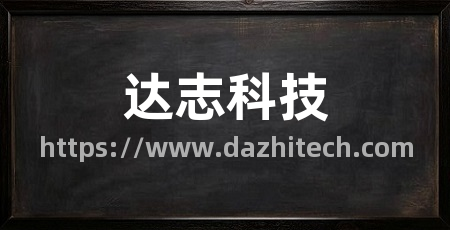 达志科技