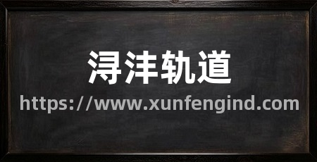 浔沣轨道