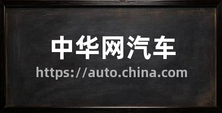 中华网汽车