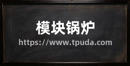 模块锅炉