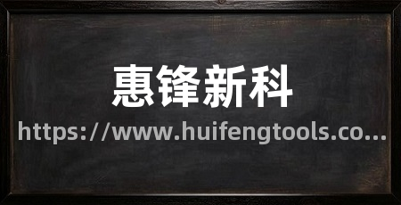 惠锋新科