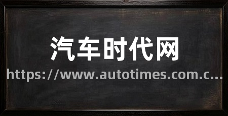 汽车时代网