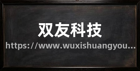 双友科技