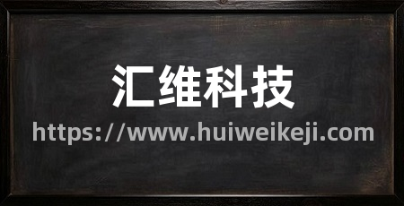 汇维科技