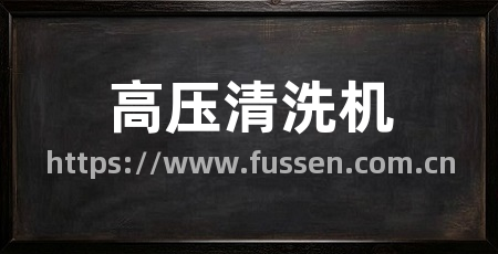 高压清洗机