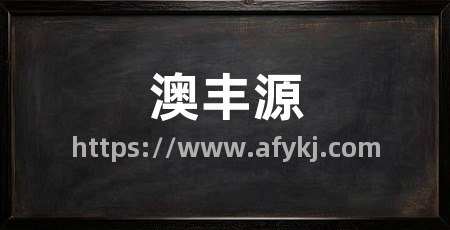 澳丰源