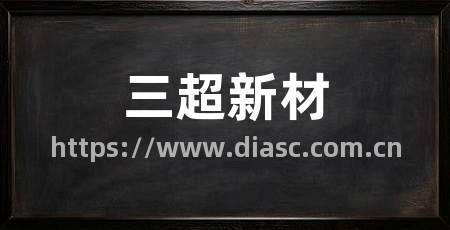 三超新材